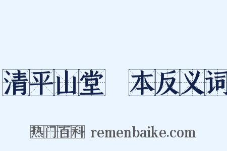 清平山堂話本反义词是什么意思的图片